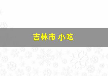 吉林市 小吃